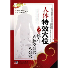 人体特效穴位之郄穴、八脉交会穴、八会穴
