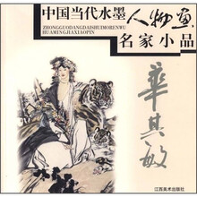中国当代水墨人物画名家小品：华其敏