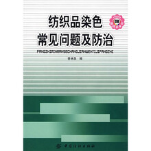 纺织品染色常见问题及防治