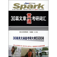 星火英语·30篇文章贯通考研词汇（套装共3册）（附CD光盘1张）