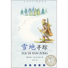 经典童书权威译本:雪地寻踪(阅读指导版)