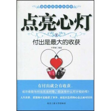 点亮心灯2：付出是最大的收获