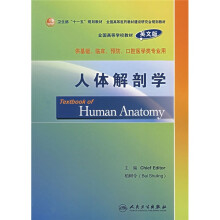 全国高等学校教材（英文版）：人体解剖学（供基础、临床、预防、口腔医学类专业用）（英文版）