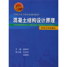 百校土木工程专业通用教材:混凝土结构设计原理