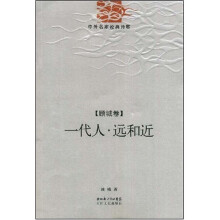 中外名家经典诗歌·顾城卷：一代人·远和近