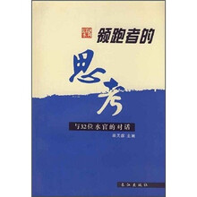领跑者的思考:与32位水官的对话