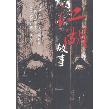江湖故事