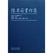 陈君葆书信集