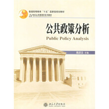 21世纪公共管理学系列教材：公共政策分析