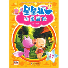 儿童美德培养故事·星星狐12:山崖遇险