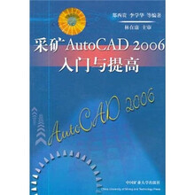采矿AutoCAD 2006入门与提高