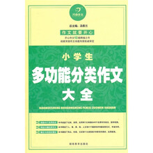 开心作文：小学生多功能分类作文大全