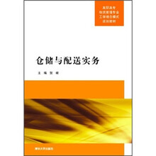 仓储与配送实务（高职高专物流管理专业工学结合模式教材）