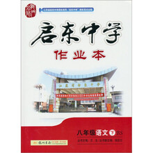 启东中学作业本:8年级语文(下)(BS)