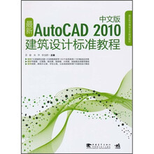 最新AutoCAD2010中文版建筑设计标准教程（中文版）（附光盘1张）
