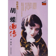 胡蝶画传：电影皇后