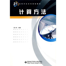 面向21世纪高等学校本科规划教材：计算方法