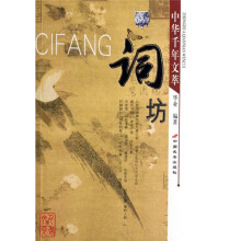 词坊/中华千年文萃