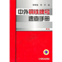 中外钢铁牌号速查手册