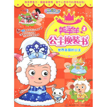 美羊羊公主换装书1：世界各国的公主