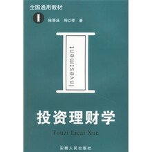全国通用教材：投资理财学