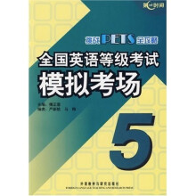 全国英语等级考试模拟考场5(附光盘)