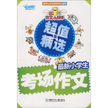 作文小帮手：最新小学生考场作文（超值精选版）