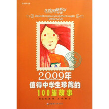 2009年值得中学生珍藏的100篇故事（中学版）