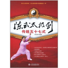 陈式太极剑传统五十七式（附光盘）