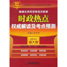 新编公务员录用考试教材：时政热点权威解读及考点预测（2012新大纲）