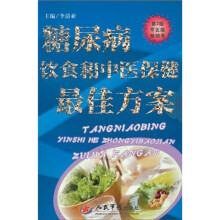 糖尿病饮食和中医保健最佳方案（第2版）（军医版）