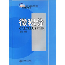 21世纪经济与管理规划教材·经济数学系列：微积分（下册）