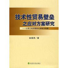 技术性贸易壁垒之应对方案研究：以浙江经济国际化进程为背景