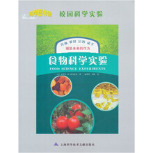 科学图书馆·校园科学实验:食物科学实验