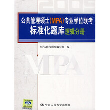 公共管理硕士（MPA）专业学位联考标准化题库：逻辑分册