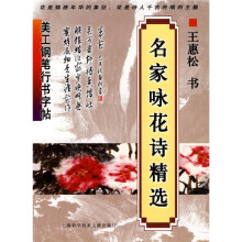 美工钢笔行书字帖：名家咏花诗精选