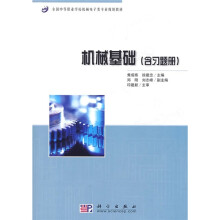 全国中等职业学校机械电子类专业规划教材:机械基础(附习题册1本)