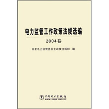 电力监管工作政策法规选编（2004卷）