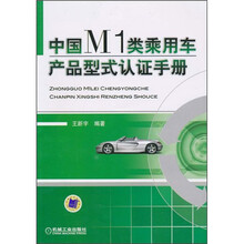 中国M1类乘用车产品型式认证手册