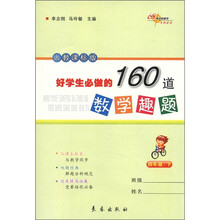 好学生必做的160道数学趣题：4年级（下）（人教课标版）