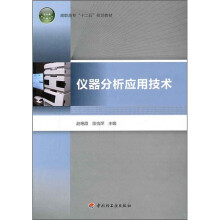 高职高专“十二五”规划教材：仪器分析应用技术