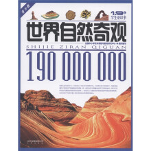 1.9亿学生必读书:世界自然奇观(青少版)