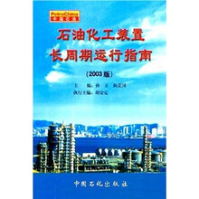 石油化工装置长周期运行指南(2003版)