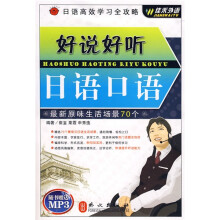 日语高效学习全攻略:好说好听日语口语(附MP3光盘1张)