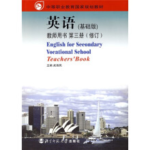 中等职业教育国家规划教材:英语(基础版)(教师用书)(第3册)(修订)