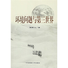 环境问题与第三世界