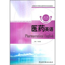 全国医药中等职业教育药学类规划教材:医药英语
