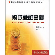 21世纪全国高职高专财经管理类规划教材：财政金融基础