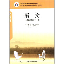 中等职业教育课程改革国家规划新教材:语文(基础模块)(下册)(四色)(附学习卡+防伪标)