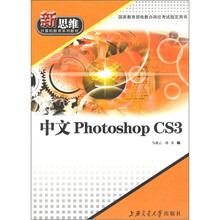 新思维计算机教育系列教材：中文Photoshop CS